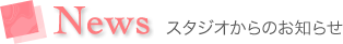 スタジオからのお知らせ